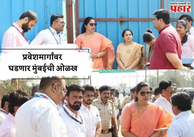 प्रवेशमार्गांवर घडणार मुंबईची ओळख