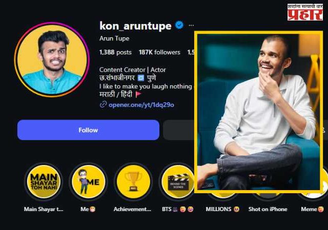 सोशल मीडिया स्टार अरुण तुपे याचे अकाली निधन; काय आहे मृत्यूचे कारण...