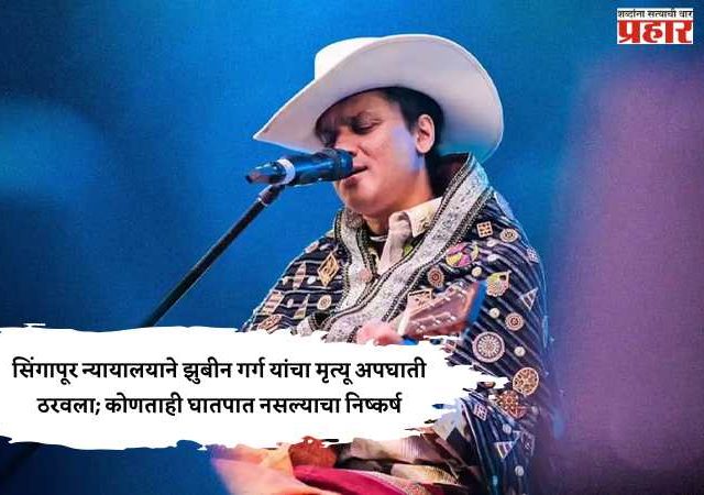 सिंगापूर न्यायालयाने झुबीन गर्ग यांचा मृत्यू अपघाती ठरवला; कोणताही घातपात नसल्याचा निष्कर्ष