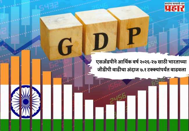 एसअँडपीने आर्थिक वर्ष २०२६-२७ साठी भारताच्या जीडीपी वाढीचा अंदाज ७.१ टक्क्यांपर्यंत वाढवला