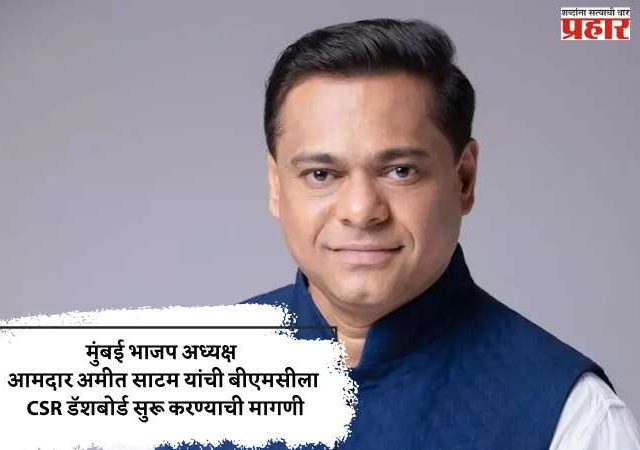 CSR डॅशबोर्ड सुरू करा, मुंबई महापालिकेकडे आमदार साटमांची मागणी