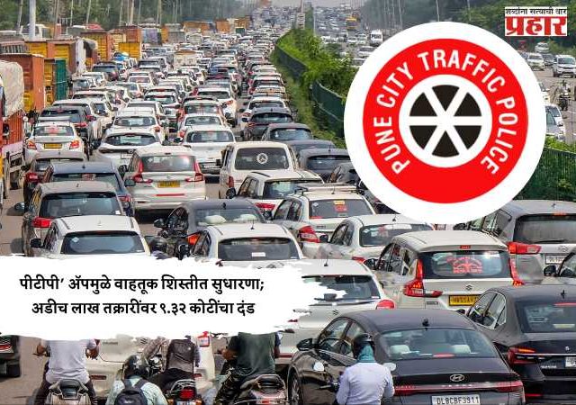पीटीपी’ अ‍ॅपमुळे वाहतूक शिस्तीत सुधारणा; अडीच लाख तक्रारींवर ९.३२ कोटींचा दंड