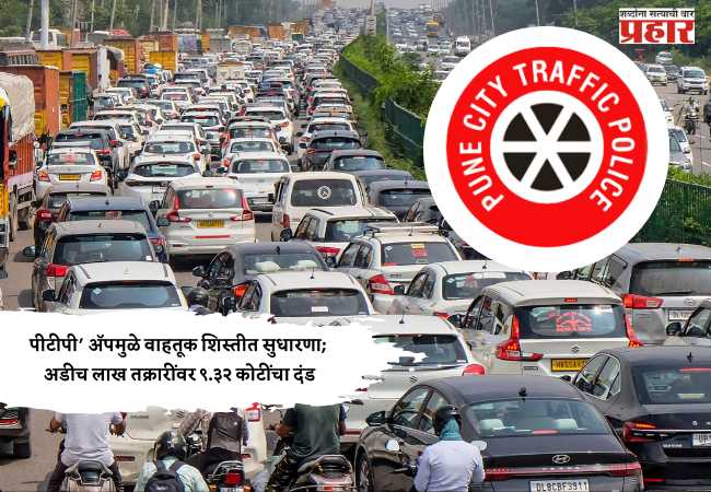 पीटीपी’ अ‍ॅपमुळे वाहतूक शिस्तीत सुधारणा; अडीच लाख तक्रारींवर ९.३२ कोटींचा दंड