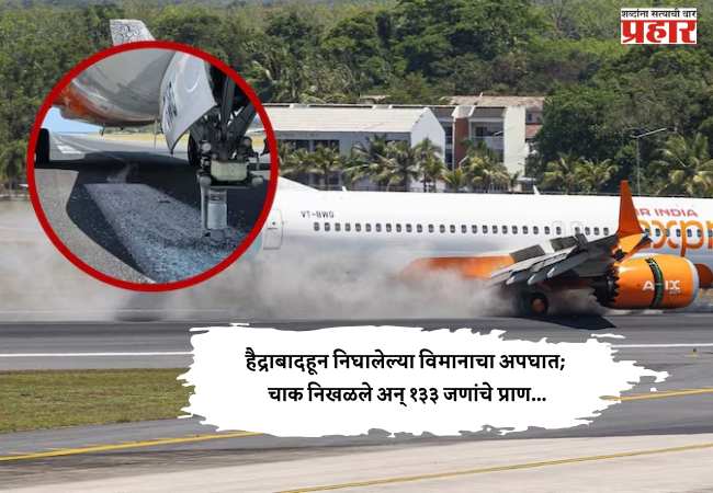 हैद्राबादहून निघालेल्या विमानाचा अपघात; चाक निखळले अन् १३३ जणांचे प्राण…