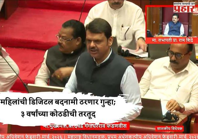 महिलांची डिजिटल बदनामी ठरणार गुन्हा; ३ वर्षांच्या कोठडीची तरतूद