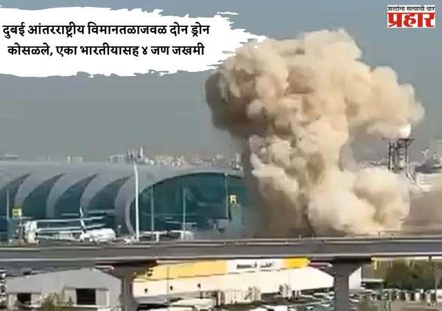 दुबई आंतरराष्ट्रीय विमानतळाजवळ दोन ड्रोन कोसळले, एका भारतीयासह ४ जण जखमी