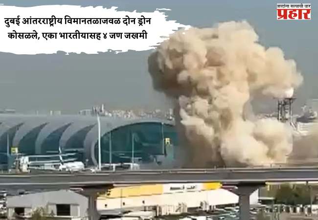दुबई आंतरराष्ट्रीय विमानतळाजवळ दोन ड्रोन कोसळले, एका भारतीयासह ४ जण जखमी