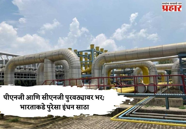 पीएनजी आणि सीएनजी पुरवठ्यावर भर; भारताकडे पुरेसा इंधन साठा