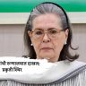 सोनिया गांधी रुग्णालयात दाखल; प्रकृती स्थिर
