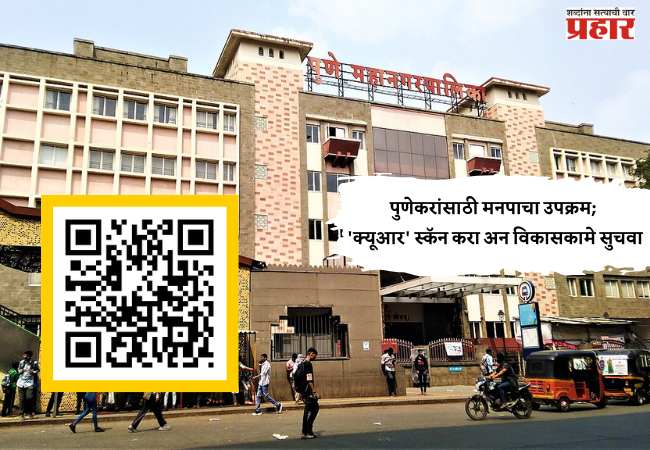 पुणेकरांसाठी मनपाचा उपक्रम; ‘क्यूआर’ स्कॅन करा अन विकासकामे सुचवा