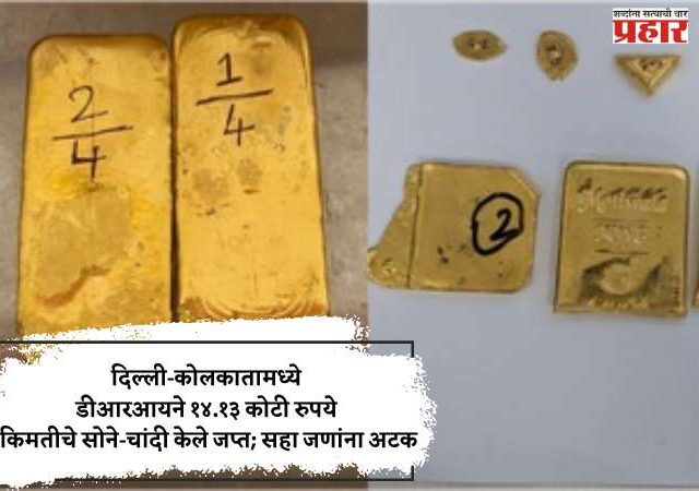दिल्ली-कोलकातामध्ये डीआरआयने १४.१३ कोटी रुपये किमतीचे सोने-चांदी केले जप्त; सहा जणांना अटक