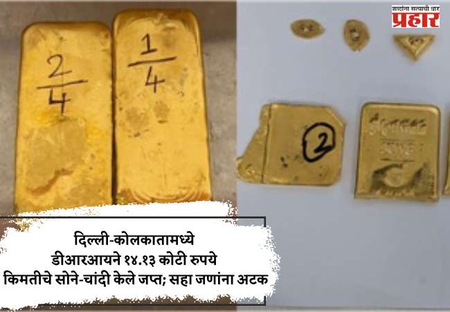 दिल्ली-कोलकातामध्ये डीआरआयने १४.१३ कोटी रुपये किमतीचे सोने-चांदी केले जप्त; सहा जणांना अटक