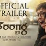भारतीय सिनेमाचा अभिमान ‘बूंग’ ६ मार्चला पुन्हा रिलीज, ट्रेलर झाला प्रदर्शित