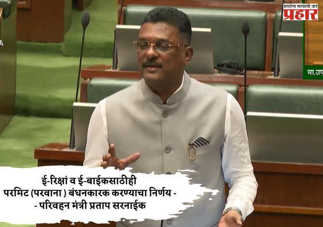 ई-रिक्षां व ई-बाईकसाठीही परमिट (परवाना ) बंधनकारक करण्याचा निर्णय -- परिवहन मंत्री प्रताप सरनाईक