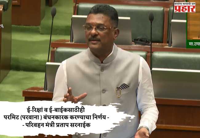 ई-रिक्षां व ई-बाईकसाठीही परमिट (परवाना ) बंधनकारक करण्याचा निर्णय — परिवहन मंत्री प्रताप सरनाईक