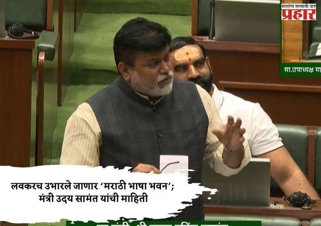 लवकरच उभारले जाणार ‘मराठी भाषा भवन’; मंत्री उदय सामंत यांची माहिती