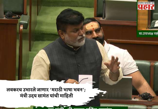 लवकरच उभारले जाणार ‘मराठी भाषा भवन’; मंत्री उदय सामंत यांची माहिती