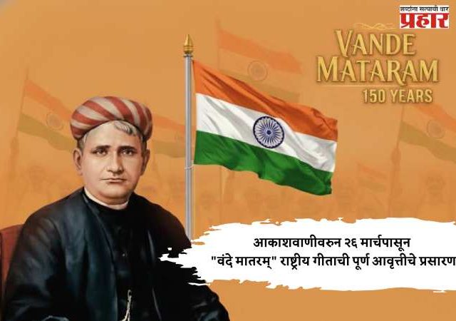 आकाशवाणीवरुन २६ मार्चपासून 