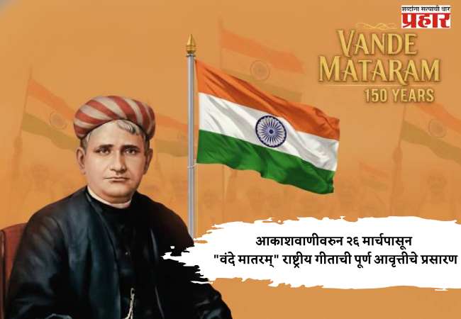 आकाशवाणीवरुन २६ मार्चपासून “वंदे मातरम्” राष्ट्रीय गीताची पूर्ण आवृत्तीचे प्रसारण