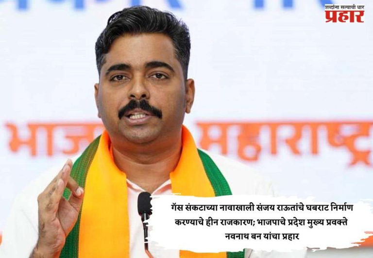गॅस संकटाच्या नावाखाली संजय राऊतांचे घबराट निर्माण करण्याचे हीन राजकारण; नवनाथ बन यांचा प्रहार