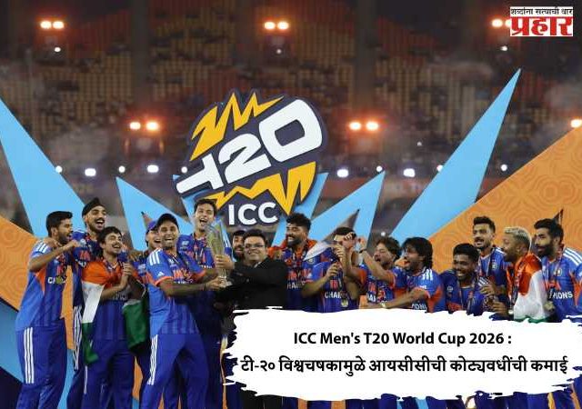 ICC Men's T20 World Cup 2026 : टी-२० विश्वचषकामुळे आयसीसीची कोट्यवधींची कमाई