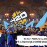ICC Men's T20 World Cup 2026 : टी-२० विश्वचषकामुळे आयसीसीची कोट्यवधींची कमाई
