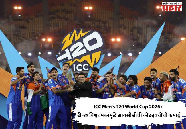 ICC Men’s T20 World Cup 2026 : टी-२० विश्वचषकामुळे आयसीसीची कोट्यवधींची कमाई