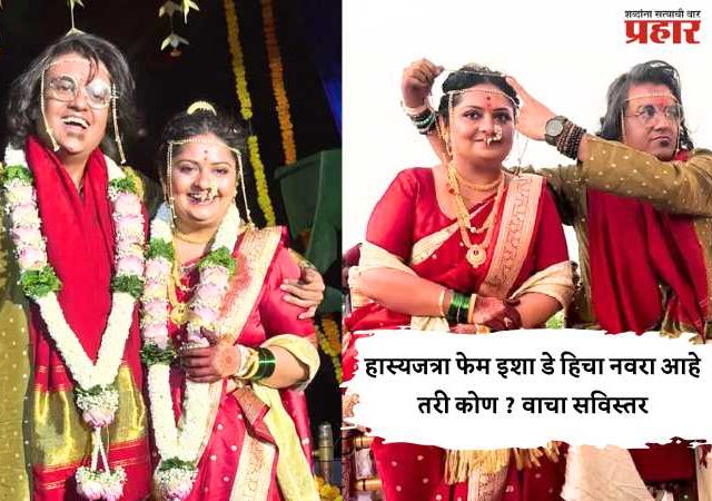 हास्यजत्रा फेम इशा डे हिचा नवरा आहे तरी कोण? वाचा सविस्तर