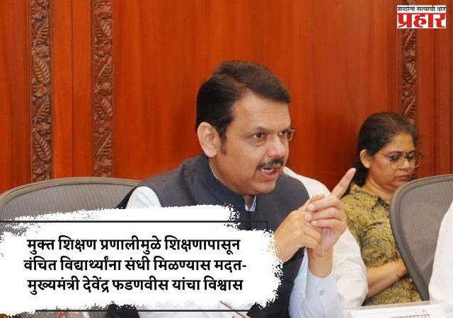 मुक्त शिक्षण प्रणालीमुळे शिक्षणापासून वंचित विद्यार्थ्यांना संधी मिळण्यास मदत-मुख्यमंत्री देवेंद्र फडणवीस यांचा विश्वास