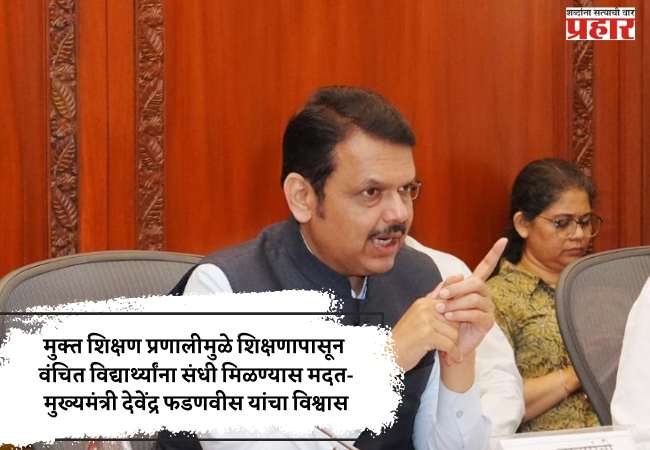 मुक्त शिक्षण प्रणालीमुळे शिक्षणापासून वंचित विद्यार्थ्यांना संधी मिळण्यास मदत-मुख्यमंत्री देवेंद्र फडणवीस यांचा विश्वास