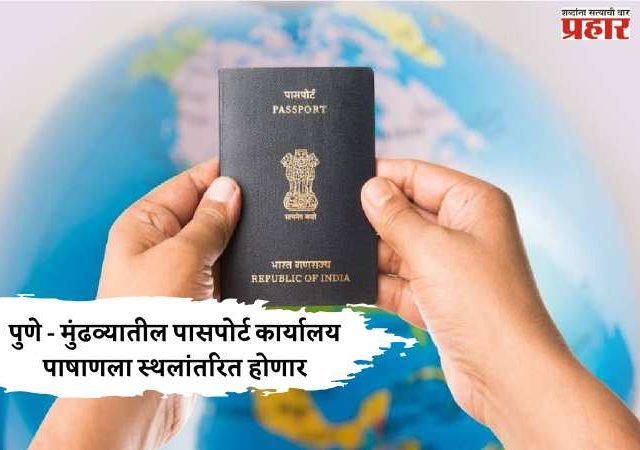 पुणे - मुंढव्यातील पासपोर्ट कार्यालय पाषाणला स्थलांतरित होणार