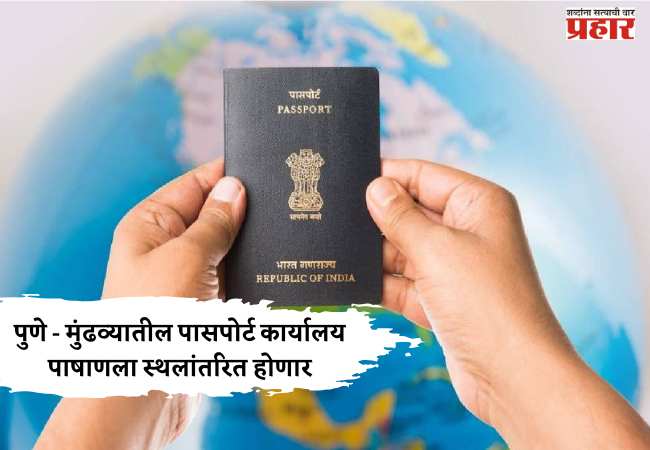 पुणे – मुंढव्यातील पासपोर्ट कार्यालय पाषाणला स्थलांतरित होणार