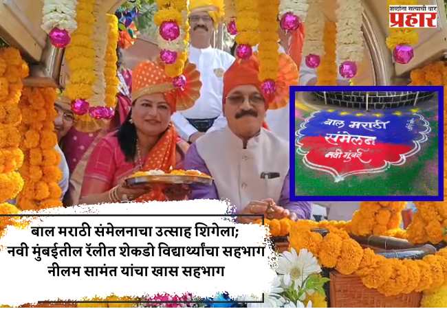 बाल मराठी संमेलनाचा उत्साह शिगेला; नवी मुंबईतील रॅलीत शेकडो विद्यार्थ्यांचा सहभाग नीलम सामंत यांचा खास सहभाग