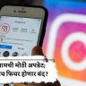 इंस्टाग्रामची मोठी अपडेट; डीएम्सच फिचर होणार बंद?