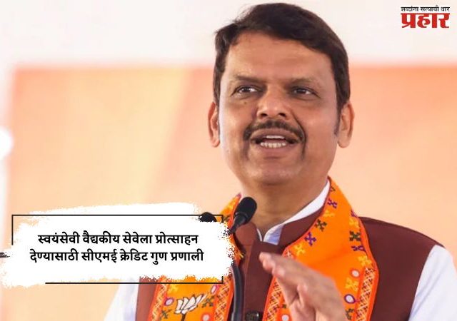 स्वयंसेवी वैद्यकीय सेवेला प्रोत्साहन देण्यासाठी सीएमई क्रेडिट गुण प्रणाली