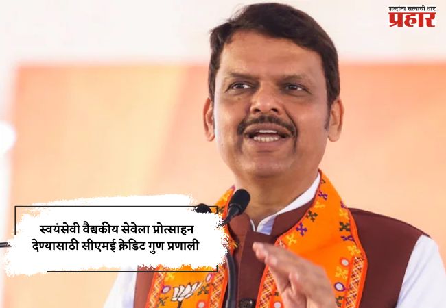 स्वयंसेवी वैद्यकीय सेवेला प्रोत्साहन देण्यासाठी सीएमई क्रेडिट गुण प्रणाली