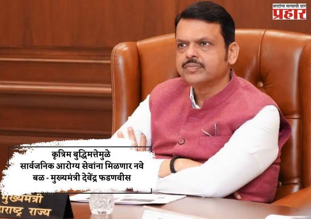 कृत्रिम बुद्धिमत्तेमुळे सार्वजनिक आरोग्य सेवांना मिळणार नवे बळ - मुख्यमंत्री देवेंद्र फडणवीस