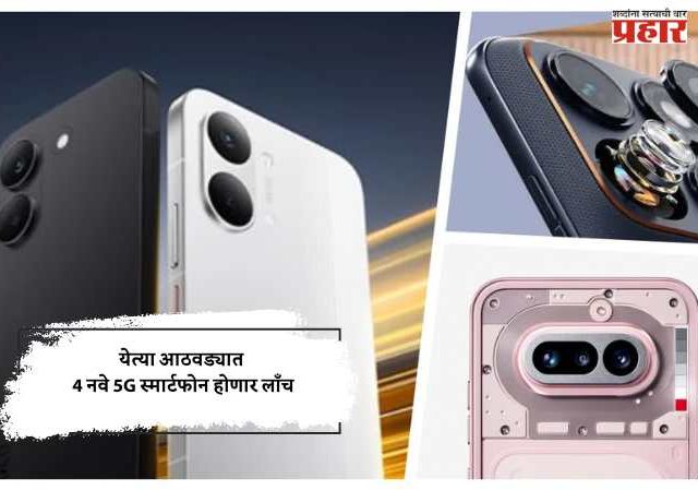 येत्या आठवड्यात 4 नवे 5G स्मार्टफोन होणार लाँच