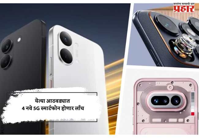 येत्या आठवड्यात 4 नवे 5G स्मार्टफोन होणार लाँच