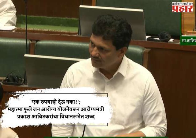 'एक रुपयाही देऊ नका!'; महात्मा फुले जन आरोग्य योजनेवरून आरोग्यमंत्री प्रकाश आबिटकरांचा विधानसभेत शब्द