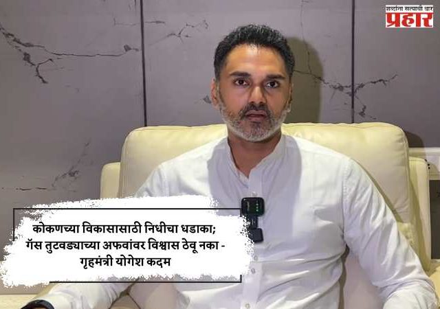 कोकणच्या विकासासाठी निधीचा धडाका; गॅस तुटवड्याच्या अफवांवर विश्वास ठेवू नका - गृहमंत्री योगेश कदम