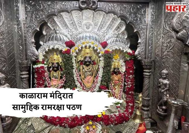काळाराम मंदिरात सामुहिक रामरक्षा पठण