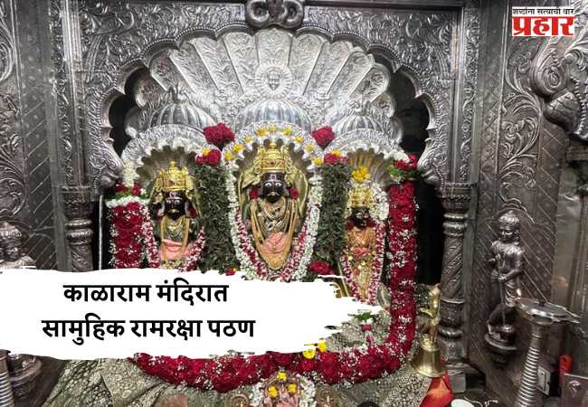 काळाराम मंदिरात सामुहिक रामरक्षा पठण