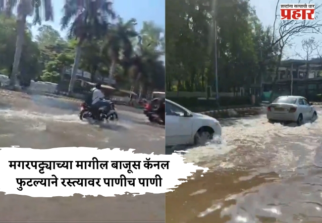 मगरपट्ट्याच्या मागील बाजूस कॅनल फुटल्याने रस्त्यावर पाणीच पाणी