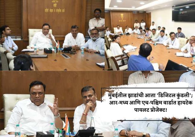 मुंबईतील झाडांची आता 'डिजिटल कुंडली'; आर-मध्य आणि एच-पश्चिम वार्डात हायटेक पायलट प्रोजेक्ट!