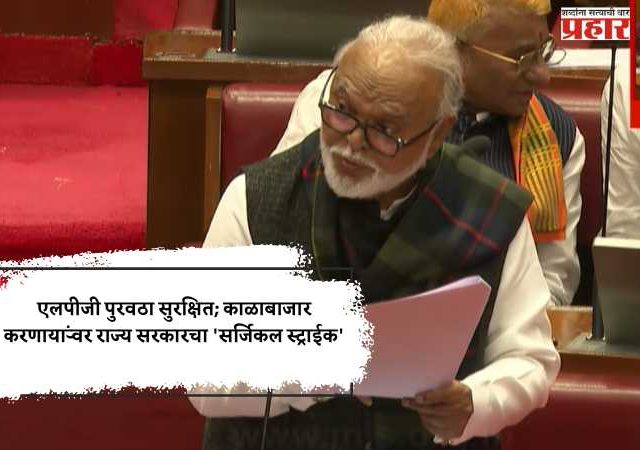 एलपीजी पुरवठा सुरक्षित; काळाबाजार करणाऱ्यांवर राज्य सरकारचा 'सर्जिकल स्ट्राईक'