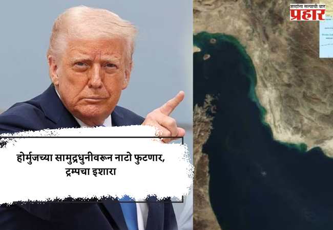 होर्मुजच्या सामुद्रधुनीवरून नाटो फुटणार, ट्रम्पचा इशारा
