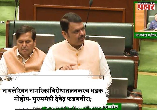 नायजेरियन नागरिकांविरोधात लवकरच धडक मोहीम - मुख्यमंत्री देवेंद्र फडणवीस