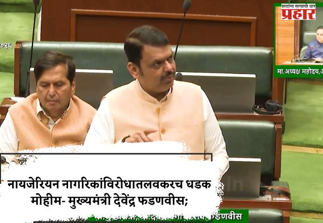 नायजेरियन नागरिकांविरोधात लवकरच धडक मोहीम – मुख्यमंत्री देवेंद्र फडणवीस