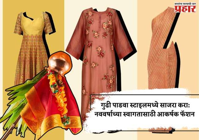 गुढी पाडवा स्टाइलमध्ये साजरा करा: नववर्षाच्या स्वागतासाठी आकर्षक फॅशन निवडी